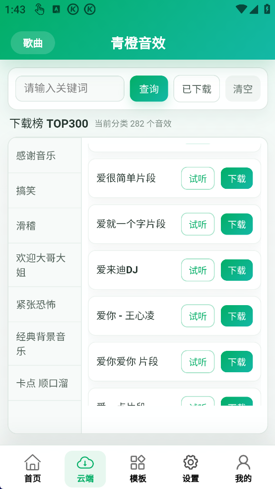 云端音效库