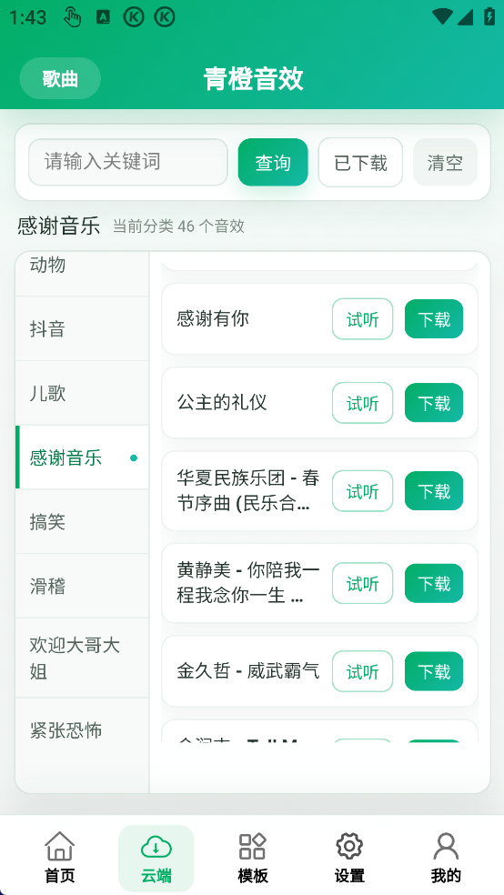 试听下载